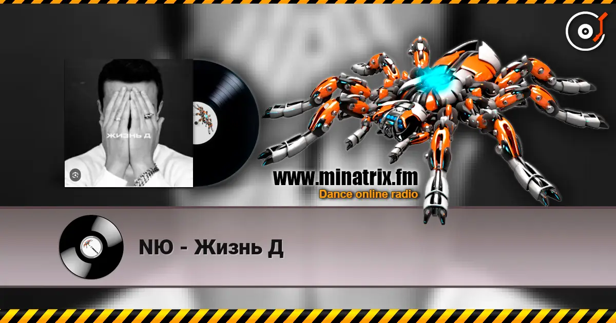 NЮ - Жизнь Д écouter en ligne en haute qualité | Minatrix.FM