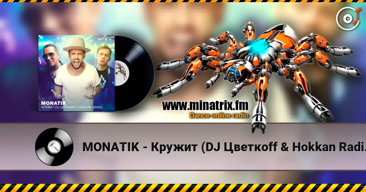 MONATIK - Кружит (DJ Цветкоff & Hokkan Radio Edit) écouter en ligne en haute qualité | Minatrix.FM