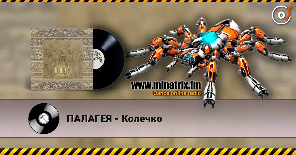 ПАЛАГЕЯ - Колечко écouter en ligne en haute qualité | Minatrix.FM
