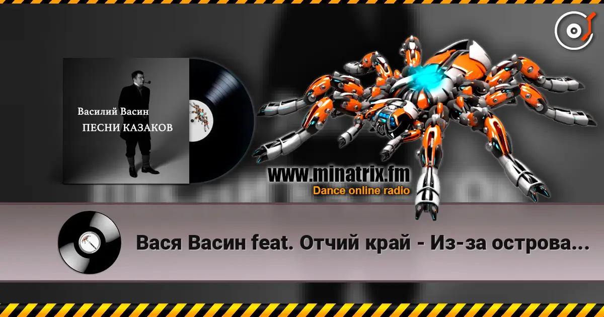 Вася Васин feat. Отчий край - Из-за острова на стрежень écouter en ligne en haute qualité | Minatrix.FM