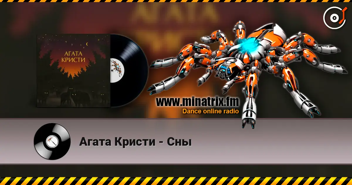 Агата Кристи - Сны écouter en ligne en haute qualité | Minatrix.FM