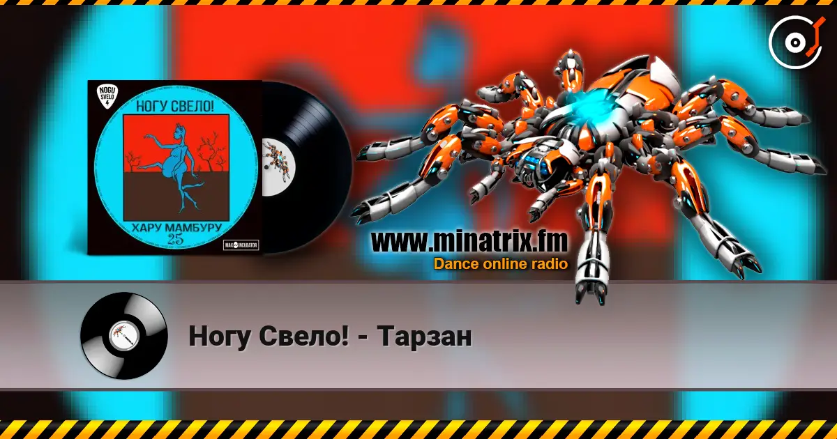 Ногу Свело! - Тарзан écouter en ligne en haute qualité | Minatrix.FM