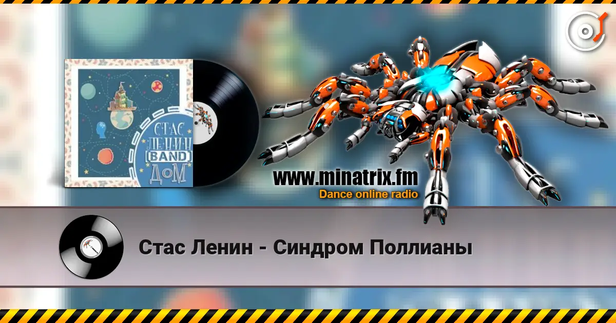 Стас Ленин - Синдром Поллианы écouter en ligne en haute qualité | Minatrix.FM