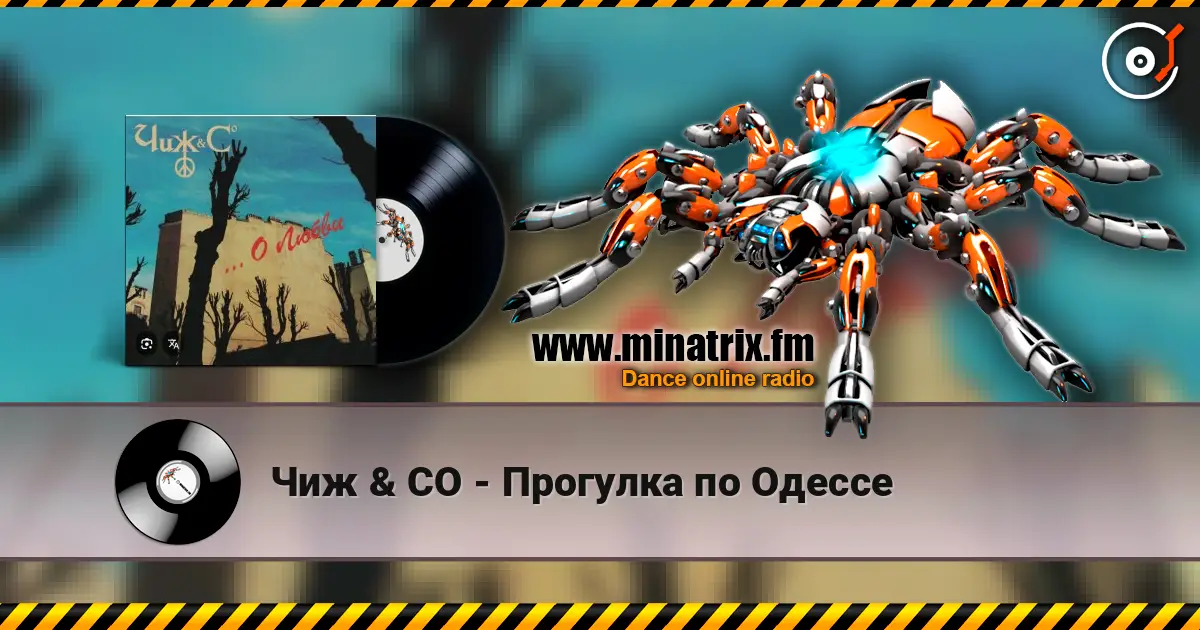 Чиж & СО - Прогулка по Одессе écouter en ligne en haute qualité | Minatrix.FM