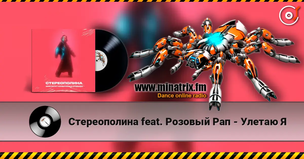 Стереополина feat. Розовый Рап - Улетаю Я écouter en ligne en haute qualité | Minatrix.FM