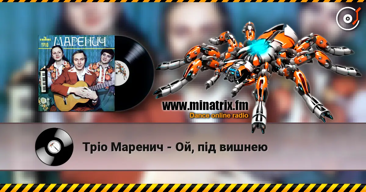 Тріо Маренич - Ой, під вишнею écouter en ligne en haute qualité | Minatrix.FM