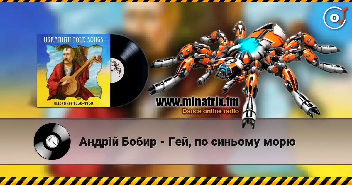 Андрій Бобир - Гей, по синьому морю écouter en ligne en haute qualité | Minatrix.FM