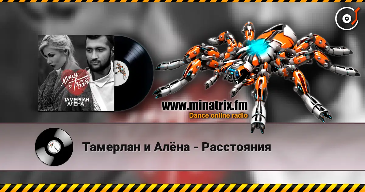Тамерлан и Алёна - Расстояния écouter en ligne en haute qualité | Minatrix.FM