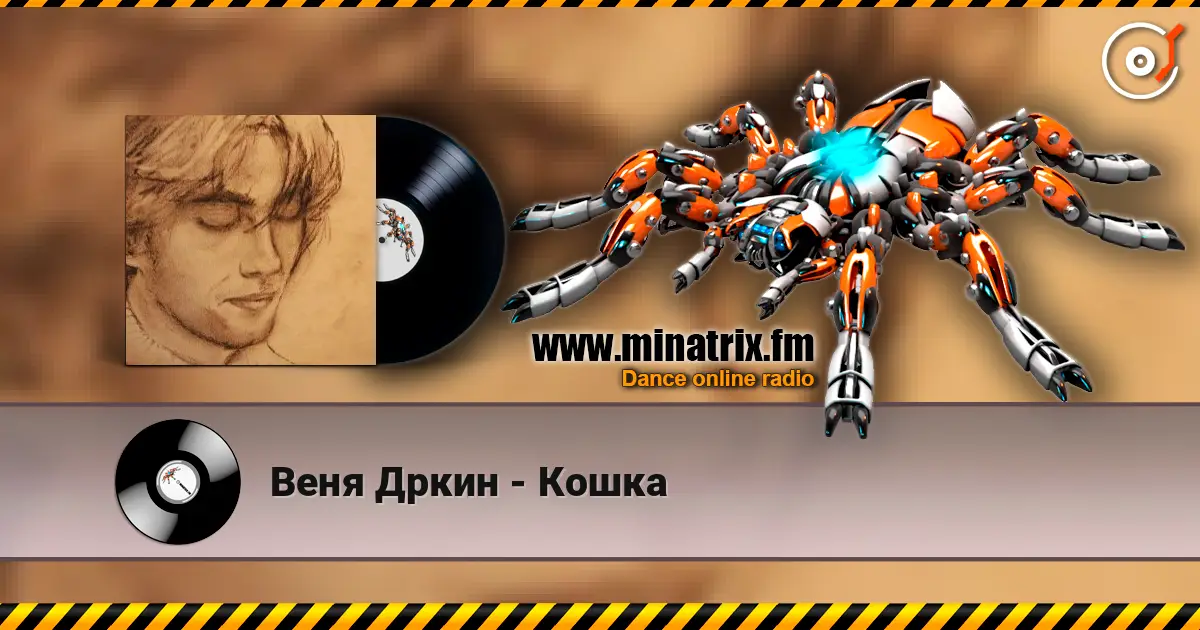 Веня Дркин - Кошка écouter en ligne en haute qualité | Minatrix.FM