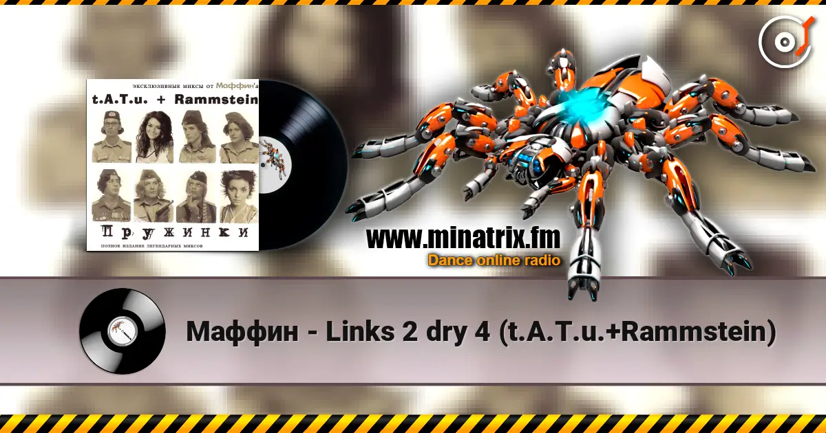 Маффин - Links 2 dry 4 (t.A.T.u.+Rammstein) écouter en ligne en haute qualité | Minatrix.FM
