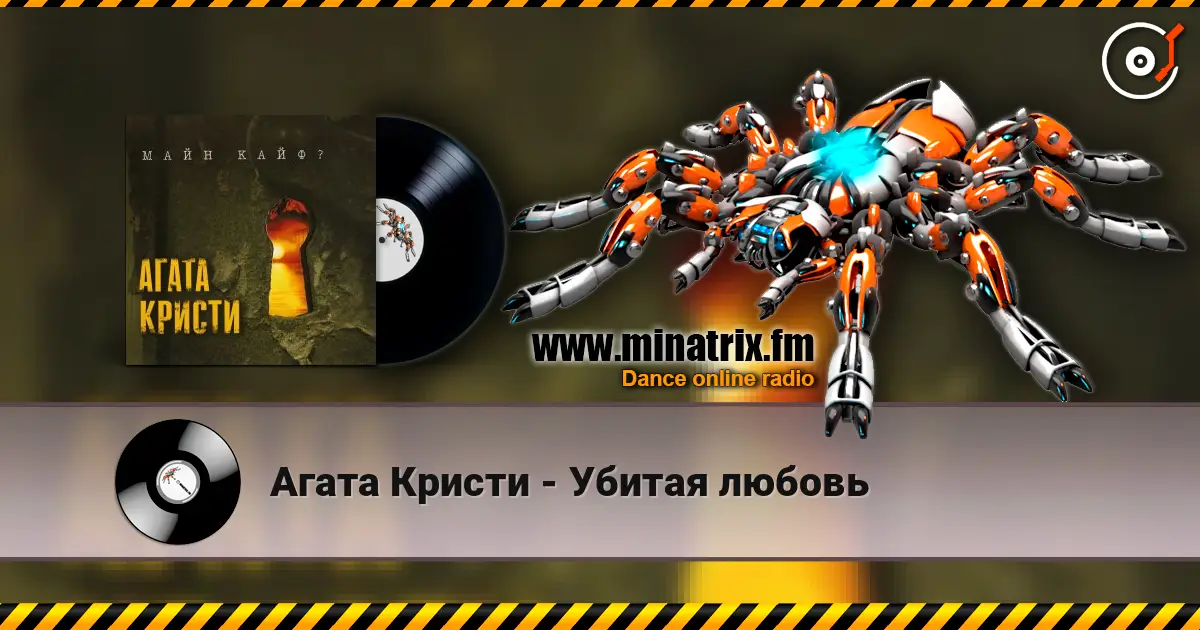Агата Кристи - Убитая любовь écouter en ligne en haute qualité | Minatrix.FM