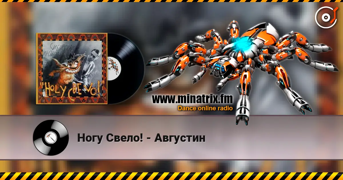 Ногу Свело! - Августин écouter en ligne en haute qualité | Minatrix.FM