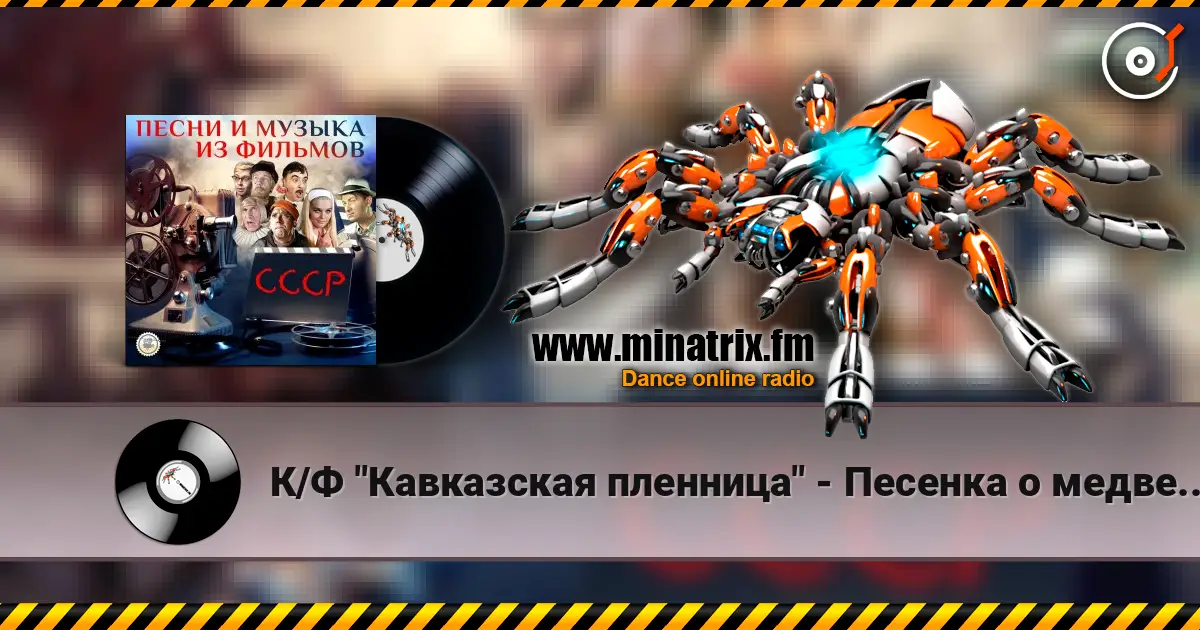 К/Ф "Кавказская пленница" - Песенка о медведях écouter en ligne en haute qualité | Minatrix.FM
