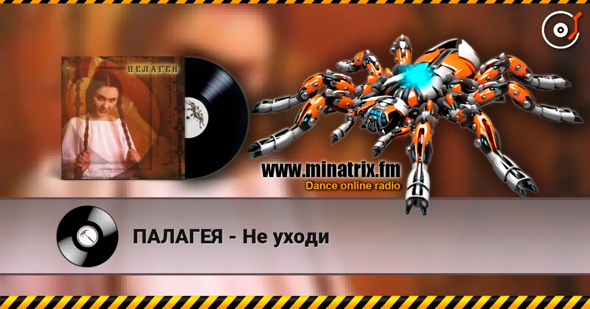 ПАЛАГЕЯ - Не уходи écouter en ligne en haute qualité | Minatrix.FM