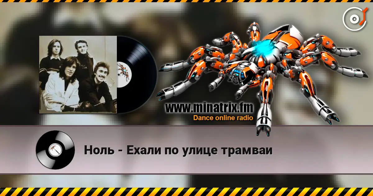 Ноль - Ехали по улице трамваи écouter en ligne en haute qualité | Minatrix.FM