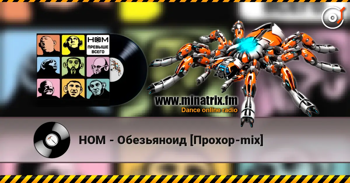 НОМ - Обезьяноид [Прохор-mix] écouter en ligne en haute qualité | Minatrix.FM
