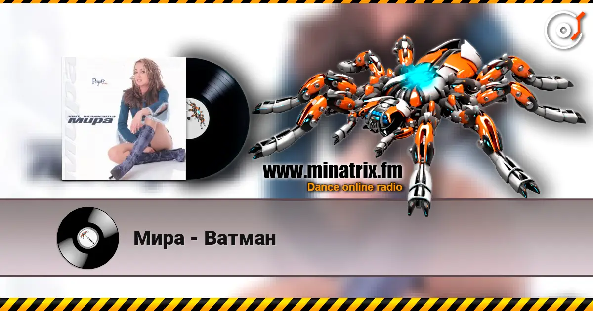 Мира - Ватман écouter en ligne en haute qualité | Minatrix.FM
