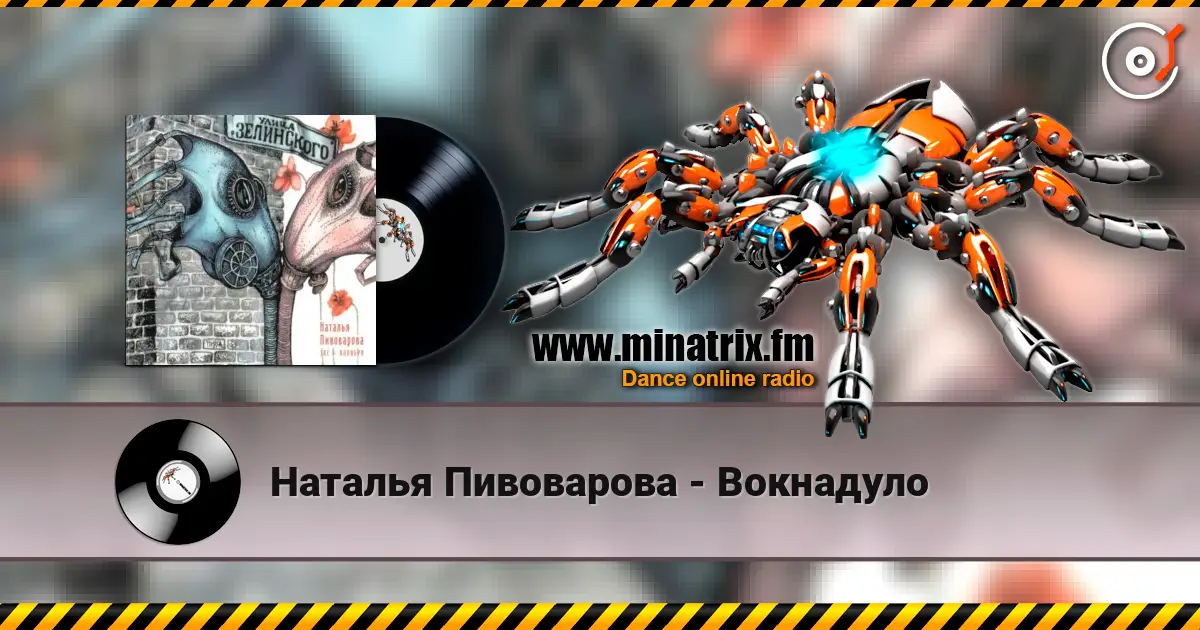 Наталья Пивоварова - Вокнадуло écouter en ligne en haute qualité | Minatrix.FM
