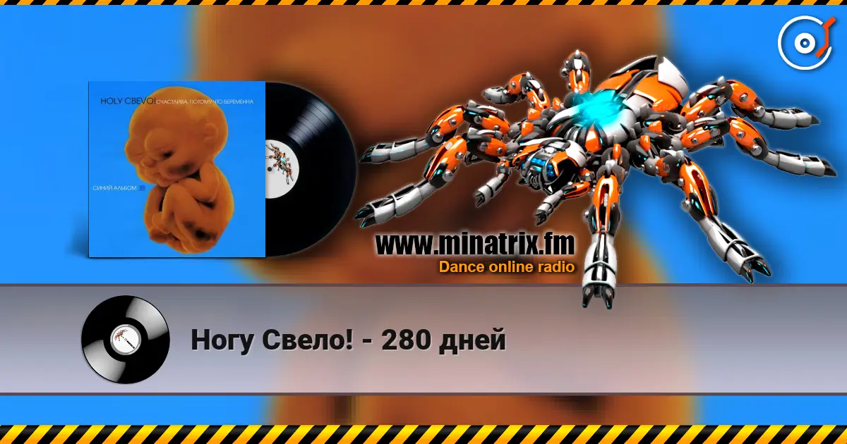 Ногу Свело! - 280 дней écouter en ligne en haute qualité | Minatrix.FM