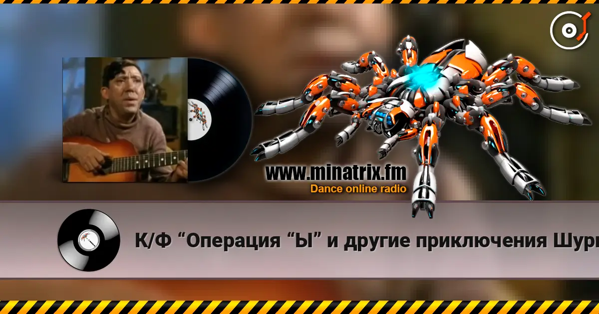 К/Ф “Операция “Ы” и другие приключения Шурика” - Постой, паровоз écouter en ligne en haute qualité | Minatrix.FM