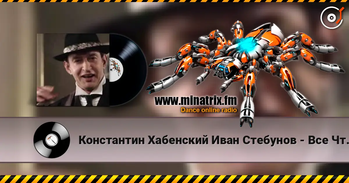 Константин Хабенский Иван Стебунов - Все Что Было écouter en ligne en haute qualité | Minatrix.FM