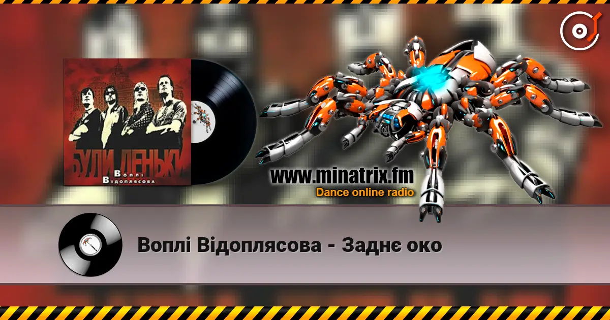 Воплi Вiдоплясова - Заднє око écouter en ligne en haute qualité | Minatrix.FM