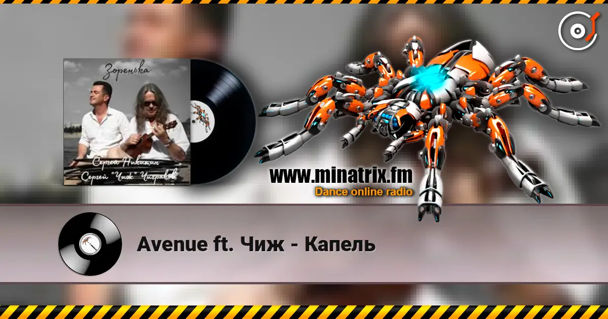 Avenue ft. Чиж - Капель écouter en ligne en haute qualité | Minatrix.FM
