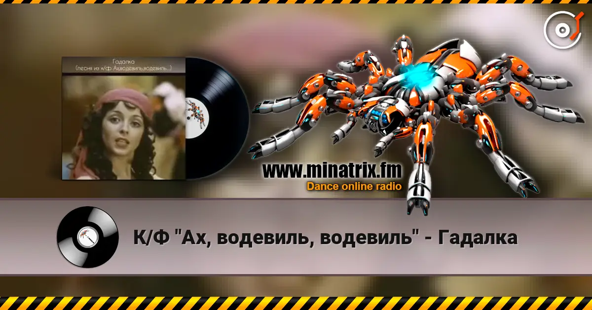 К/Ф "Ах, водевиль, водевиль" - Гадалка écouter en ligne en haute qualité | Minatrix.FM