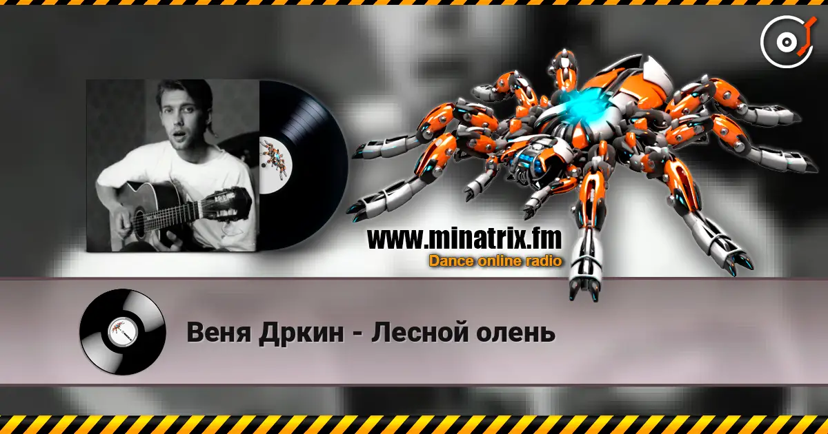 Веня Дркин - Лесной олень écouter en ligne en haute qualité | Minatrix.FM
