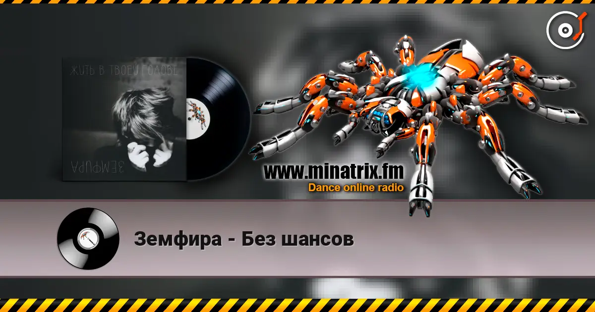 Земфира - Без шансов écouter en ligne en haute qualité | Minatrix.FM