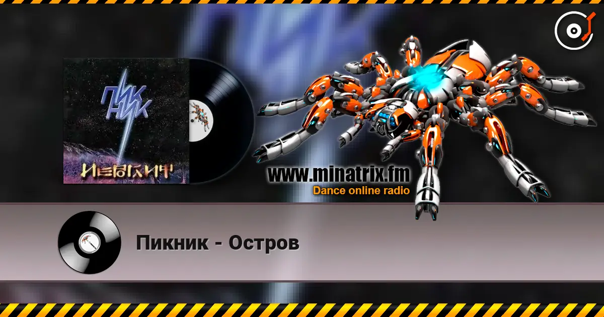 Пикник - Остров écouter en ligne en haute qualité | Minatrix.FM