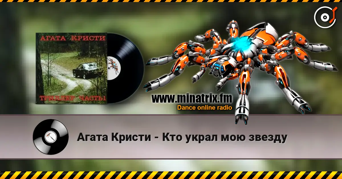 Агата Кристи - Кто украл мою звезду écouter en ligne en haute qualité | Minatrix.FM
