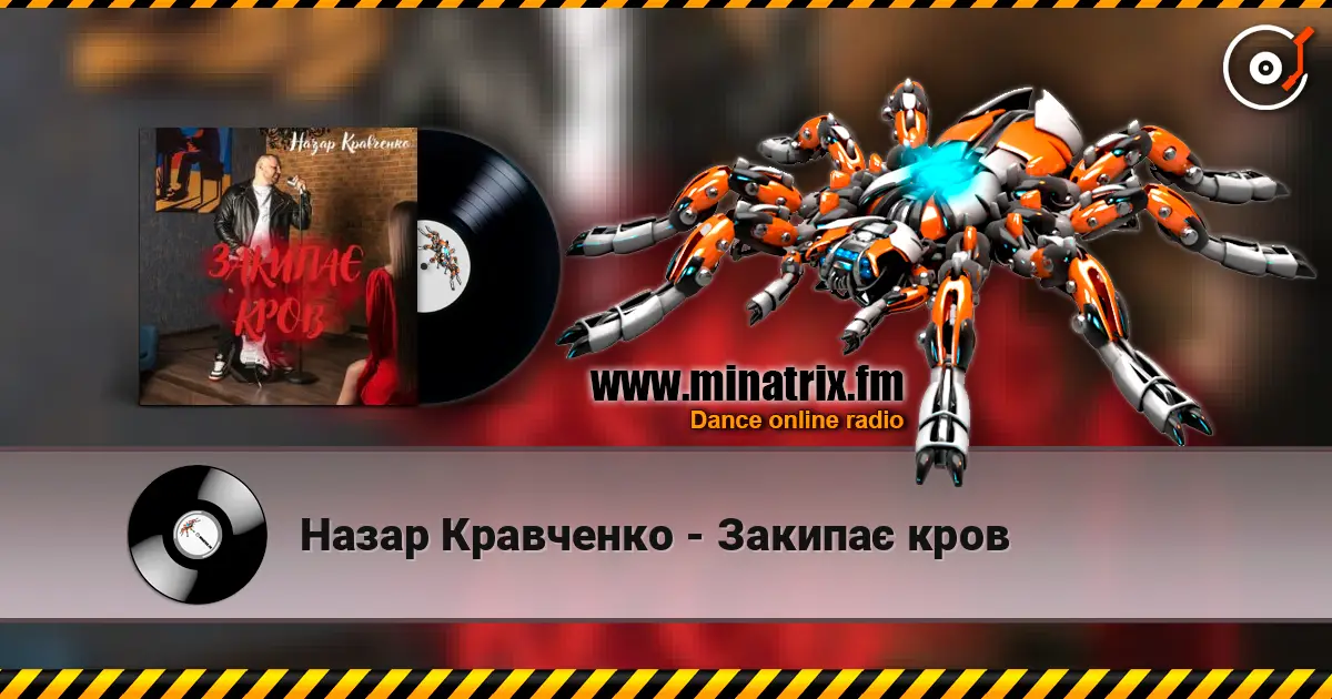 Назар Кравченко - Закипає кров écouter en ligne en haute qualité | Minatrix.FM