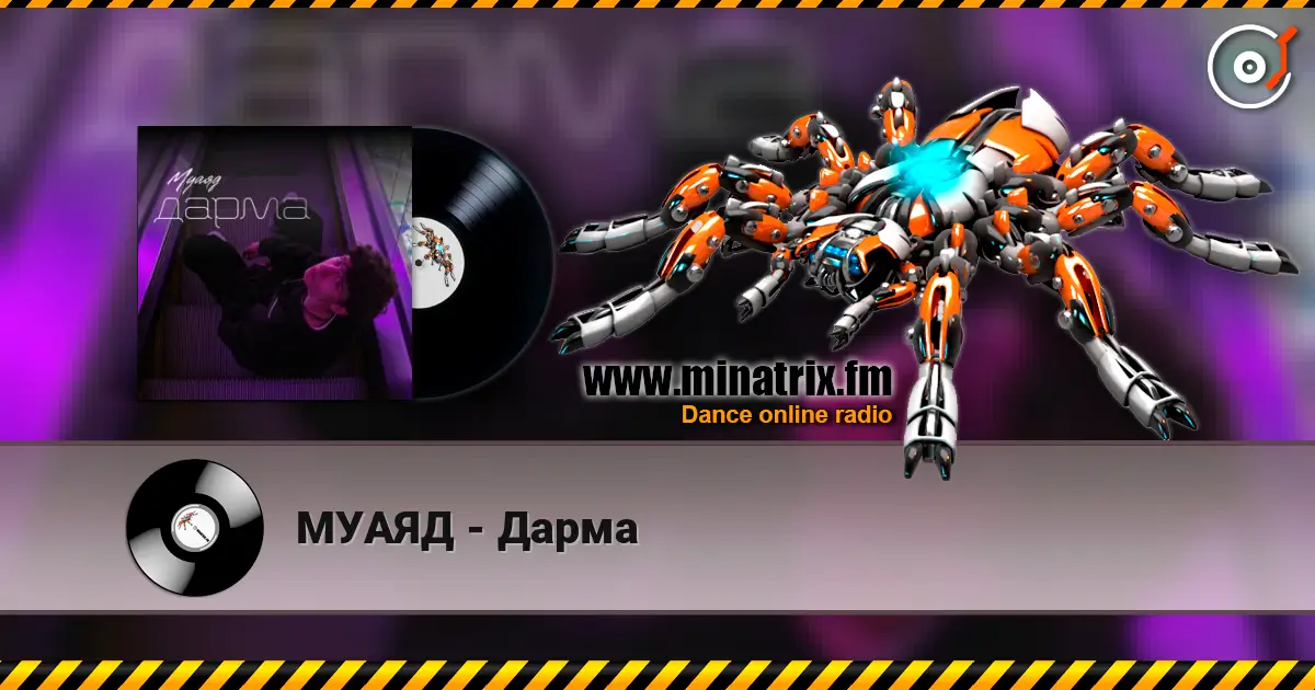 МУАЯД - Дарма écouter en ligne en haute qualité | Minatrix.FM