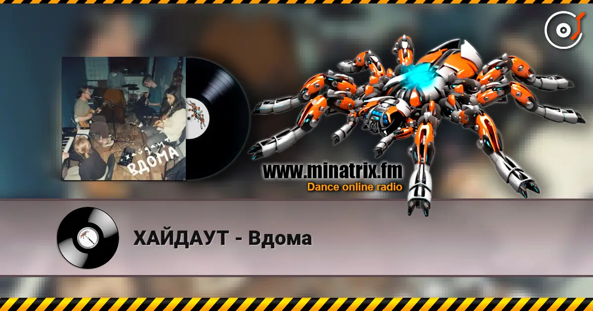 ХАЙДАУТ - Вдома écouter en ligne en haute qualité | Minatrix.FM