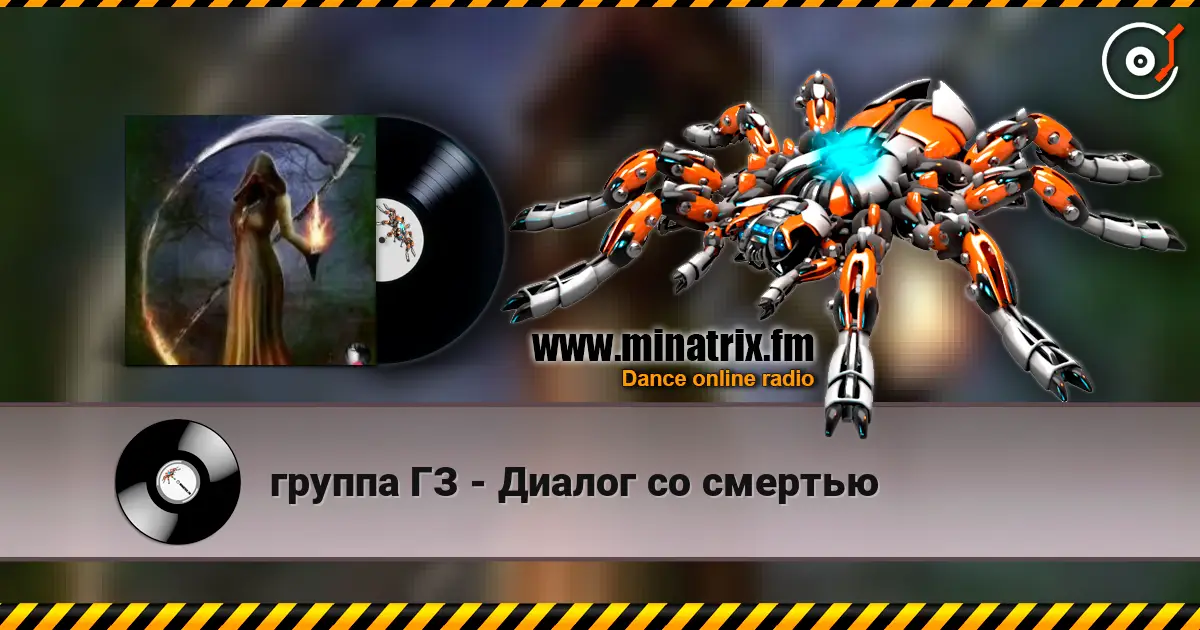 группа ГЗ - Диалог со смертью écouter en ligne en haute qualité | Minatrix.FM