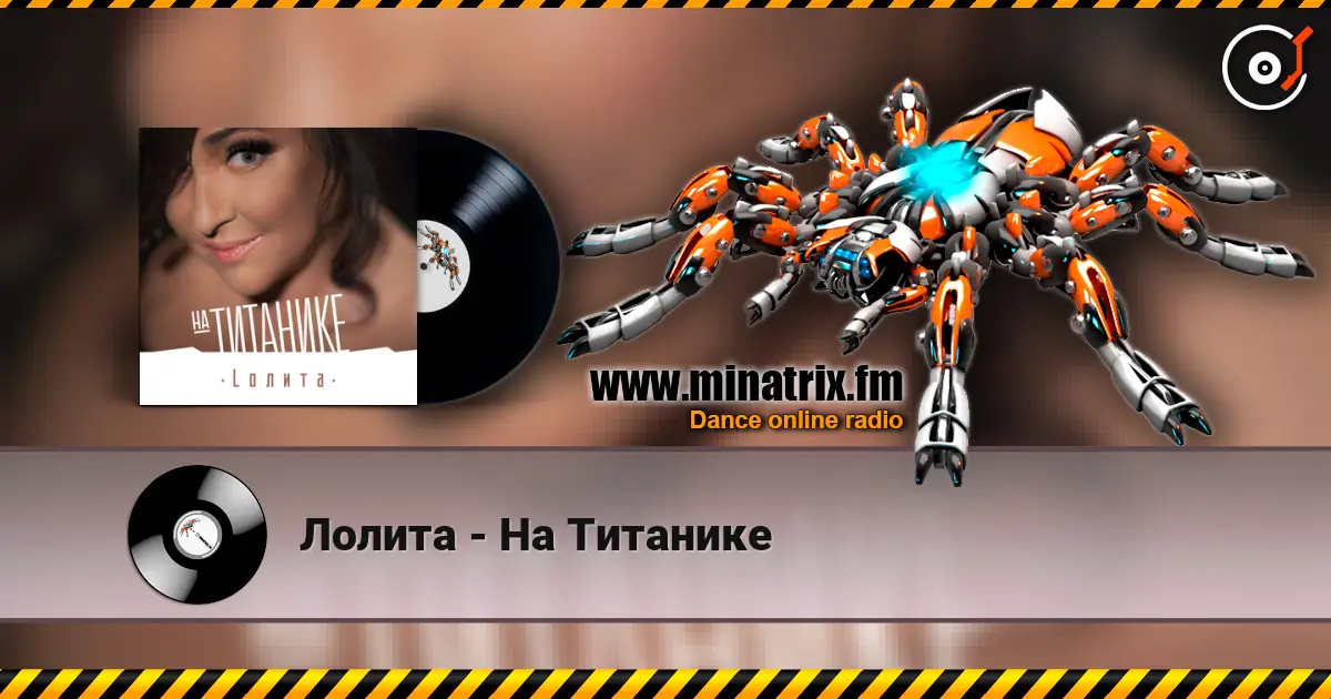 Лолита - На Титанике écouter en ligne en haute qualité | Minatrix.FM
