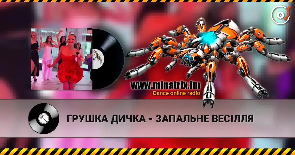 ГРУШКА ДИЧКА - ЗАПАЛЬНЕ ВЕСІЛЛЯ écouter en ligne en haute qualité | Minatrix.FM