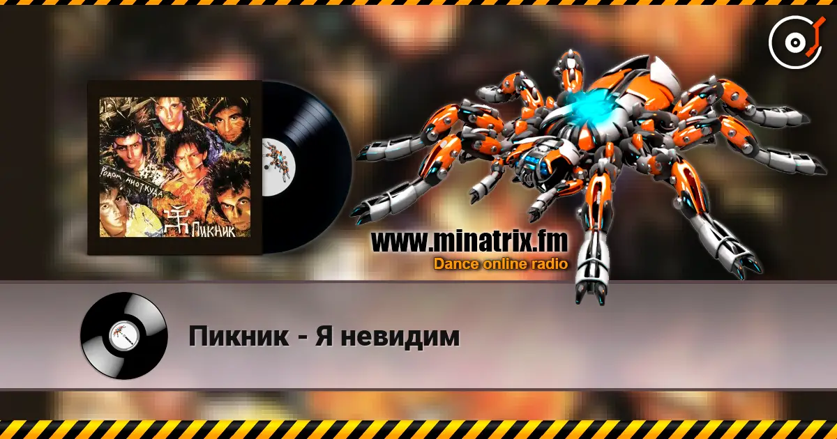 Пикник - Я невидим écouter en ligne en haute qualité | Minatrix.FM