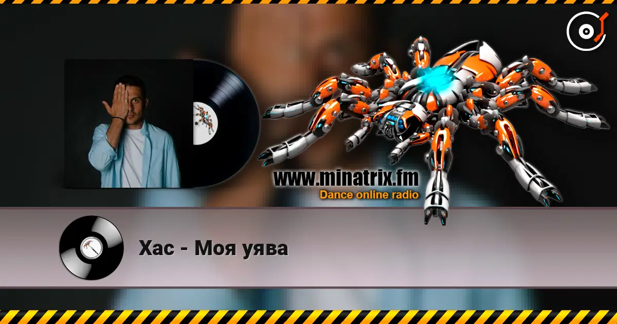 Хас - Моя уява écouter en ligne en haute qualité | Minatrix.FM
