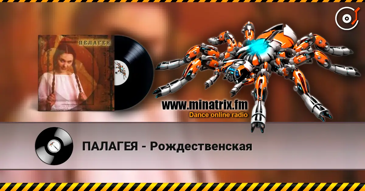 ПАЛАГЕЯ - Рождественская écouter en ligne en haute qualité | Minatrix.FM