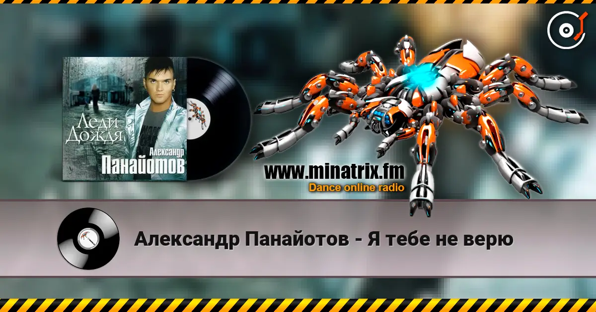 Александр Панайотов - Я тебе не верю écouter en ligne en haute qualité | Minatrix.FM