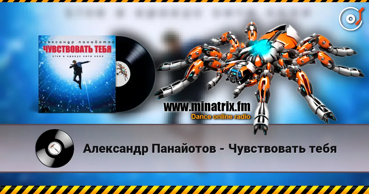Александр Панайотов - Чувствовать тебя écouter en ligne en haute qualité | Minatrix.FM