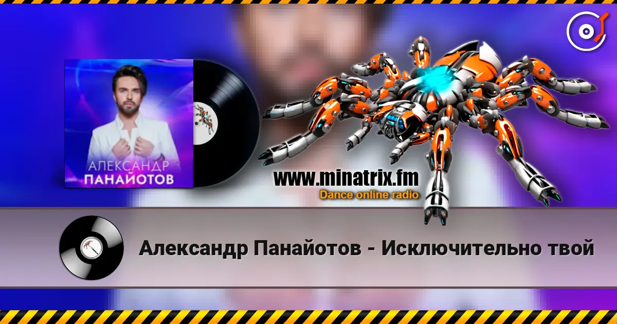 Александр Панайотов - Исключительно твой écouter en ligne en haute qualité | Minatrix.FM