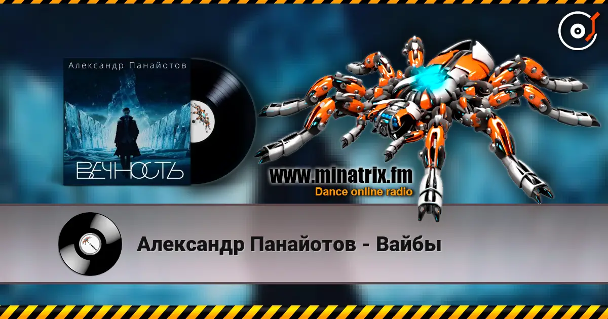 Александр Панайотов - Вайбы écouter en ligne en haute qualité | Minatrix.FM