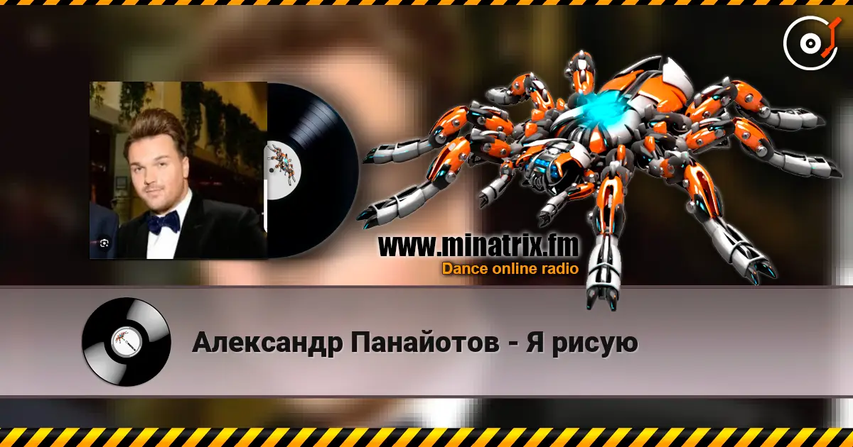 Александр Панайотов - Я рисую écouter en ligne en haute qualité | Minatrix.FM
