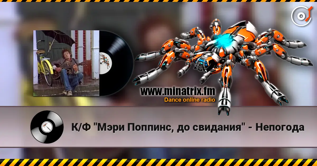 К/Ф "Мэри Поппинс, до свидания" - Непогода écouter en ligne en haute qualité | Minatrix.FM