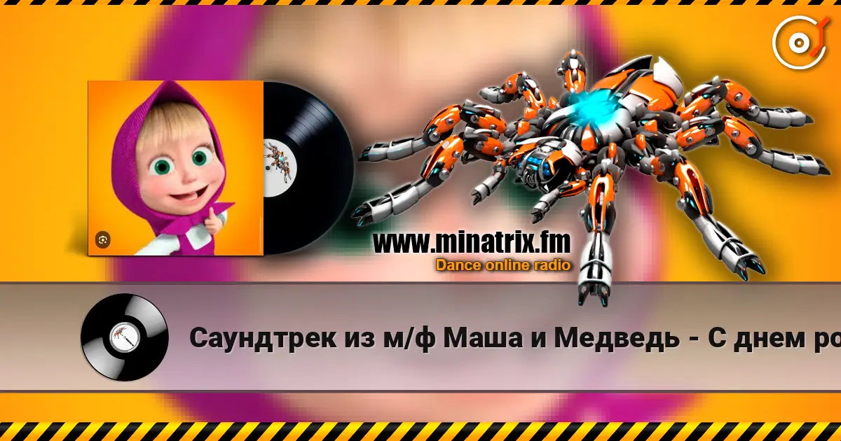 Саундтрек из м/ф Маша и Медведь - С днем рождения écouter en ligne en haute qualité | Minatrix.FM