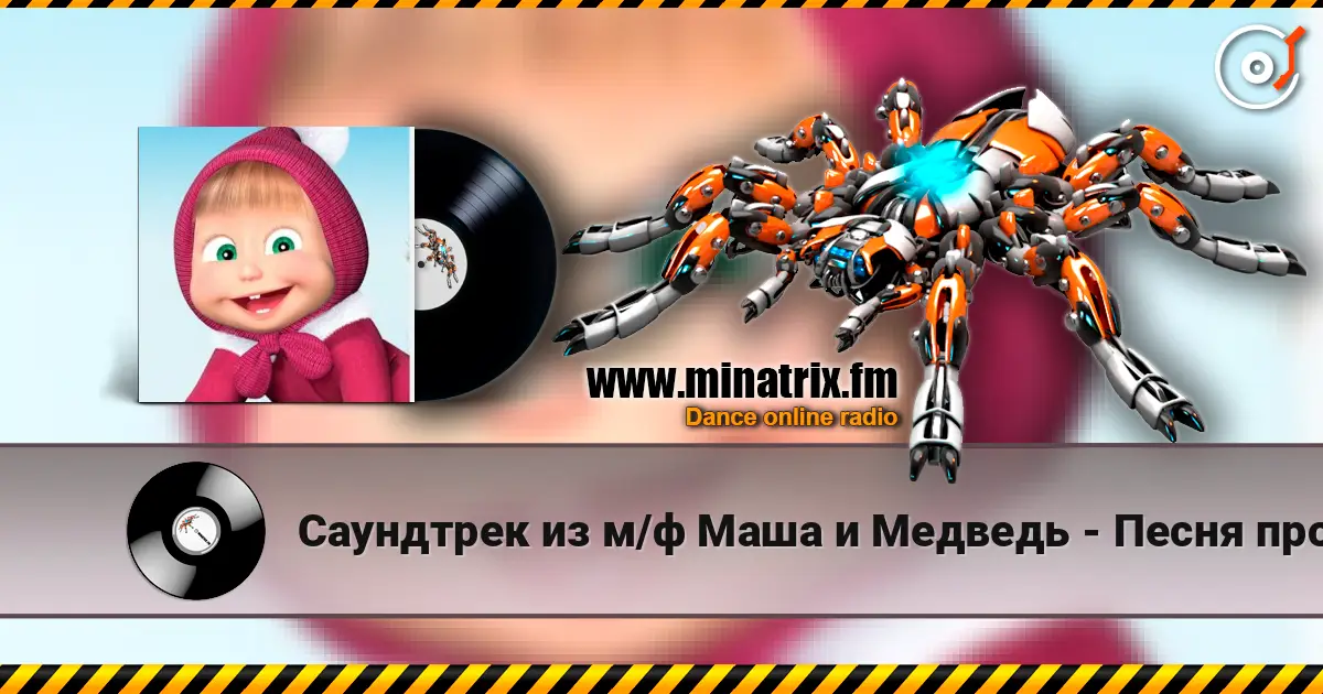 Саундтрек из м/ф Маша и Медведь - Песня про коньки écouter en ligne en haute qualité | Minatrix.FM