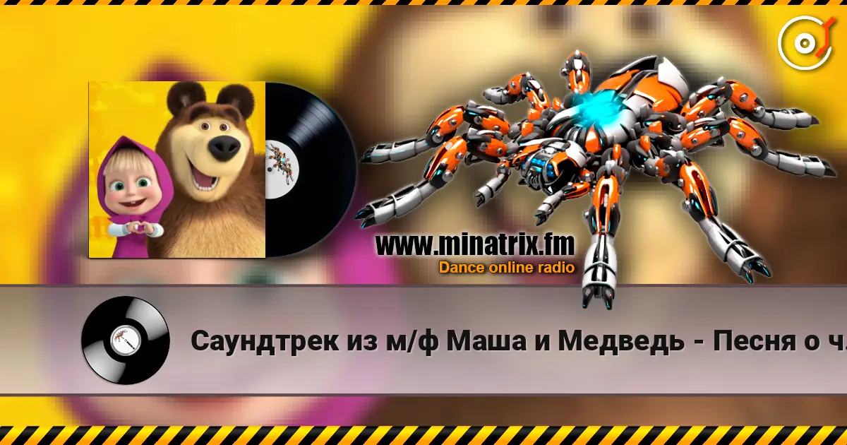 Саундтрек из м/ф Маша и Медведь - Песня о чистоте écouter en ligne en haute qualité | Minatrix.FM